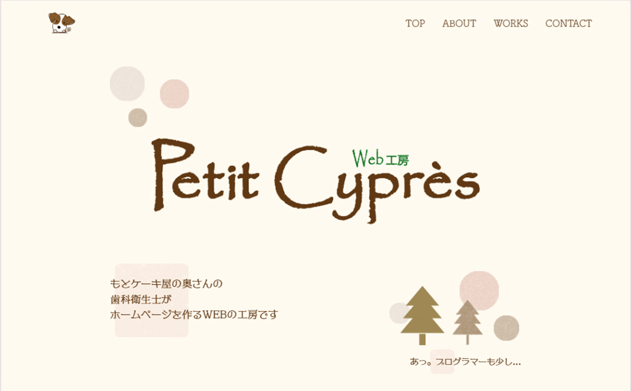Web工房 プティ･スィプレ ポートフォリオ（WP）