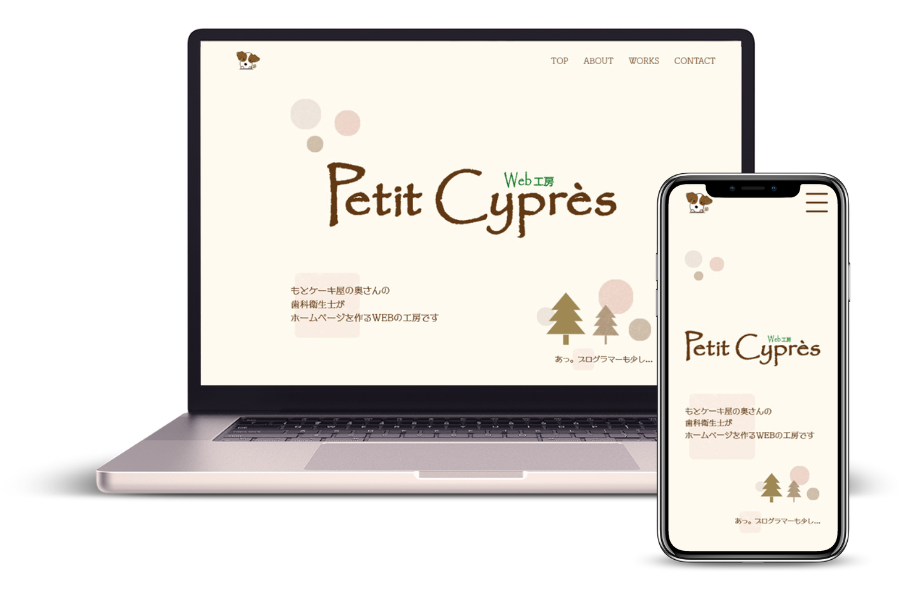 Web工房 Petit Cypres ポートフォリオ【WP】